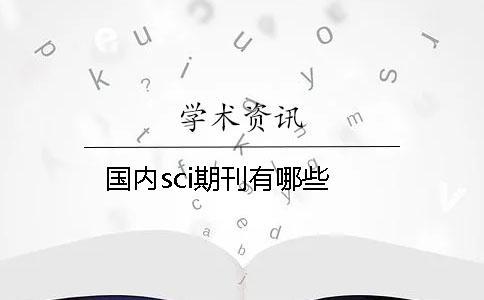 國內sci期刊有哪些