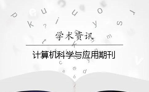 計算機科學與應用期刊