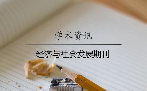 經濟與社會發展期刊