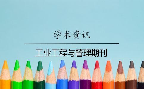 工業工程與管理期刊