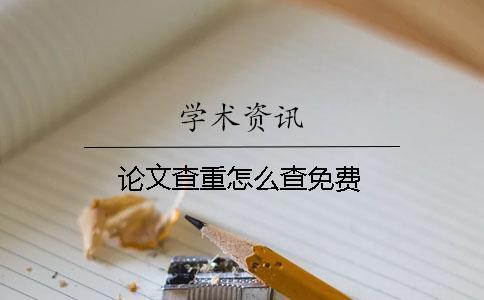 論文查重怎么查免費