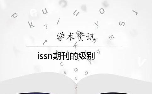 issn期刊的級別