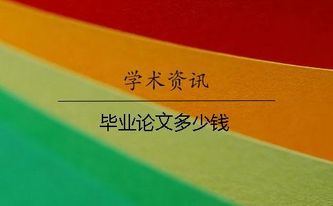 畢業論文多少錢