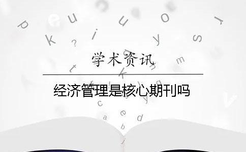 經濟管理是核心期刊嗎