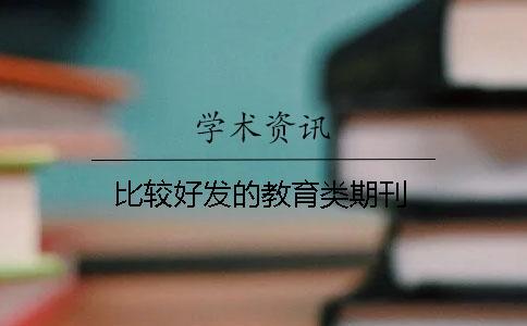 比較好發的教育類期刊