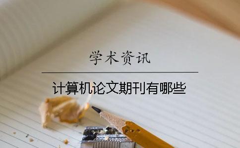 計算機論文期刊有哪些