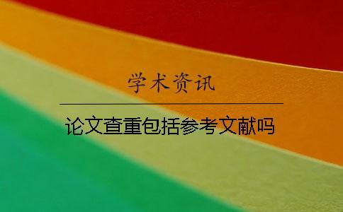 論文查重包括參考文獻嗎