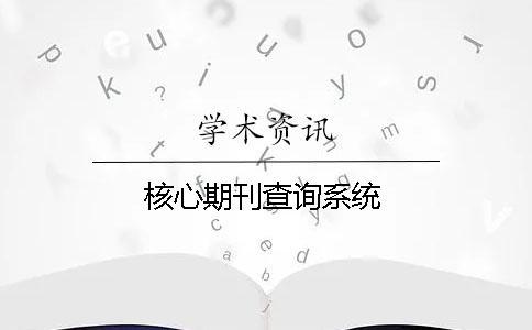 核心期刊查詢系統(tǒng)