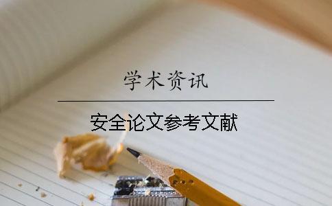 安全論文參考文獻