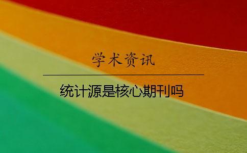 統計源是核心期刊嗎