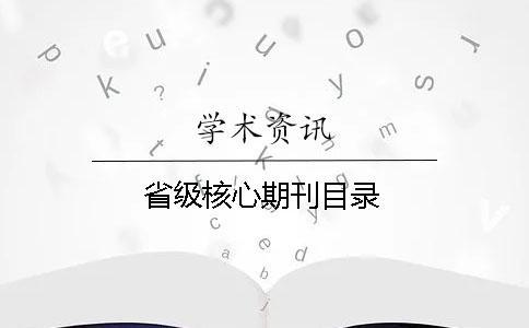 省級核心期刊目錄