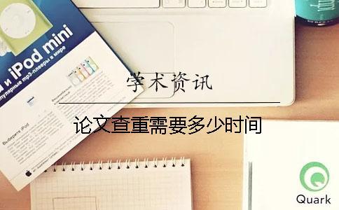 論文查重需要多少時間