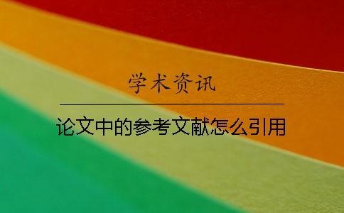論文中的參考文獻怎么引用