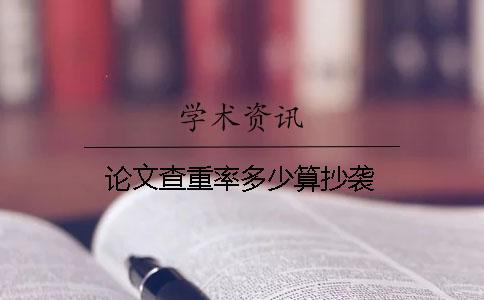 論文查重率多少算抄襲
