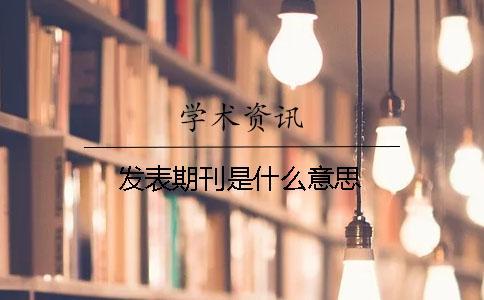 發表期刊是什么意思