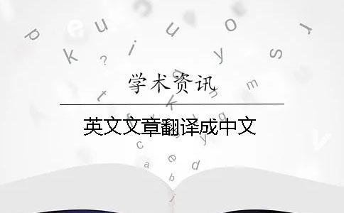 英文文章翻譯成中文