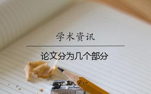 論文分為幾個部分