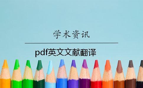 pdf英文文獻翻譯