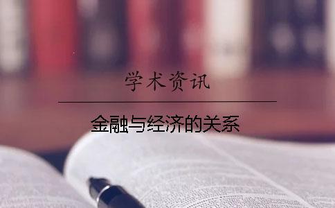 金融與經(jīng)濟的關系