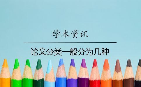 論文分類一般分為幾種