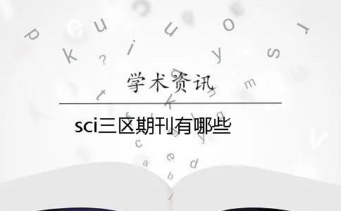 sci三區(qū)期刊有哪些