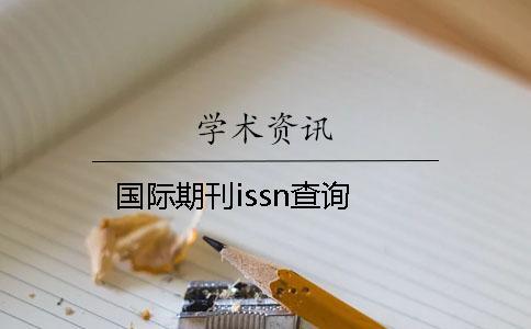 國際期刊issn查詢