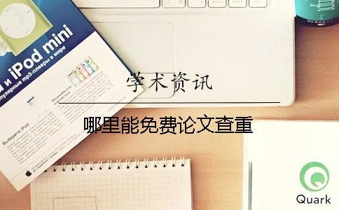 哪里能免費論文查重