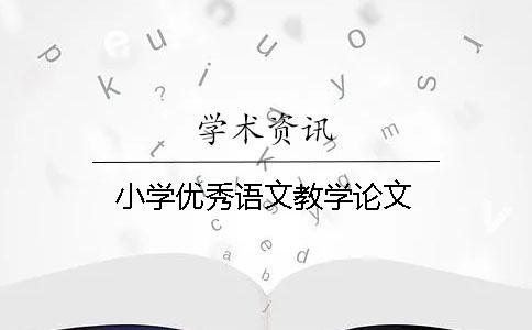 小學(xué)優(yōu)秀語文教學(xué)論文