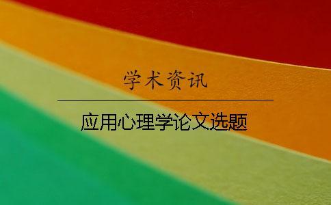 應用心理學論文選題