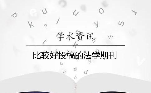 比較好投稿的法學期刊