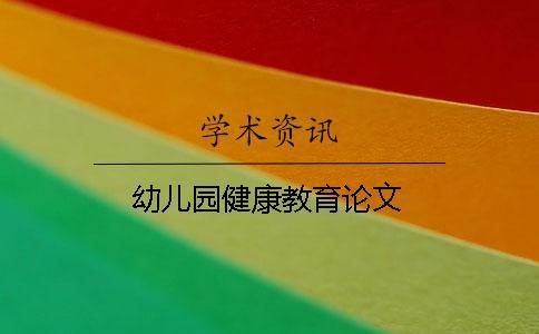幼兒園健康教育論文