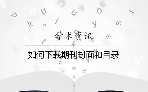 如何下載期刊封面和目錄