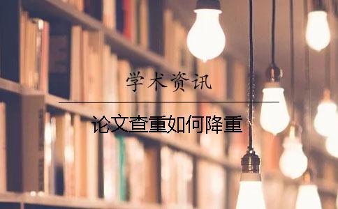 論文查重如何降重