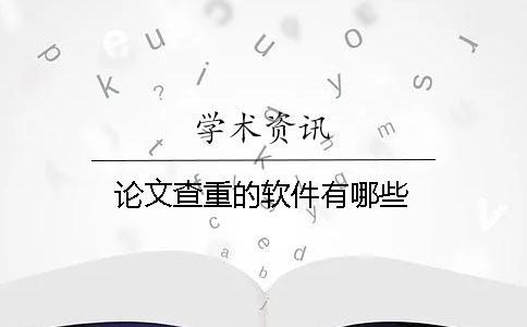 論文查重的軟件有哪些