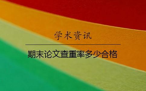 期末論文查重率多少合格