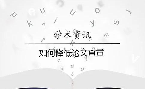 如何降低論文查重