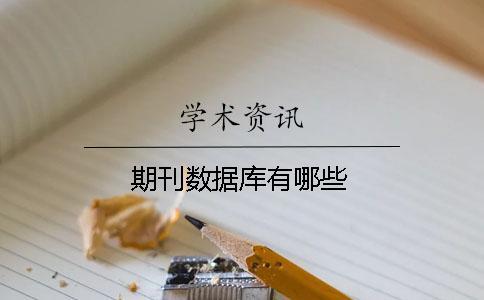 期刊數據庫有哪些
