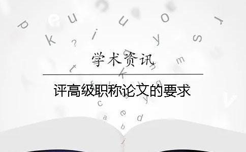 評高級職稱論文的要求