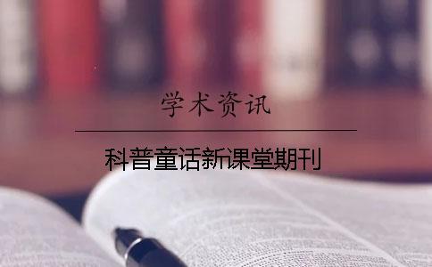 科普童話新課堂期刊