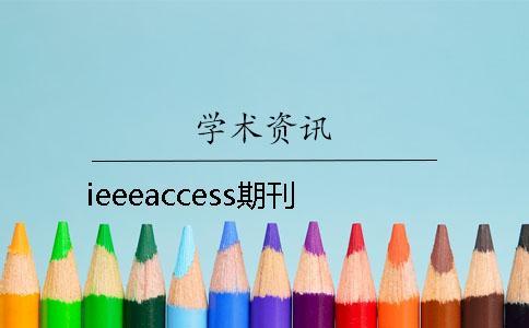 ieeeaccess期刊