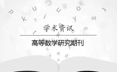高等數學研究期刊
