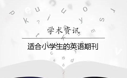 適合小學生的英語期刊