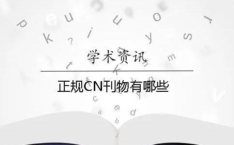 正規CN刊物有哪些