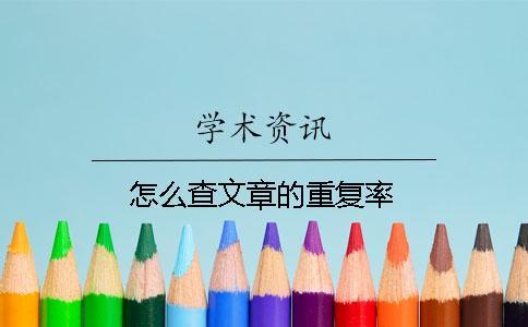 怎么查文章的重復率