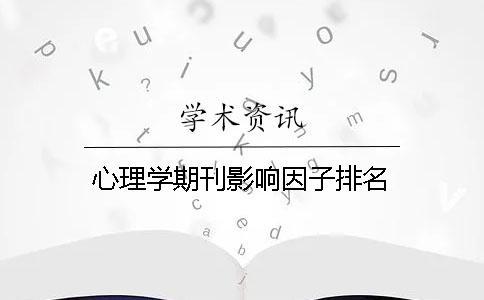 心理學(xué)期刊影響因子排名