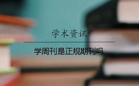 學周刊是正規期刊嗎