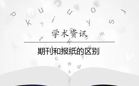 期刊和報紙的區別