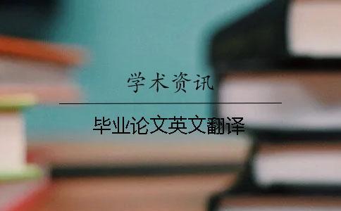 畢業論文英文翻譯