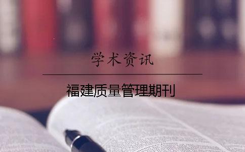 福建質(zhì)量管理期刊
