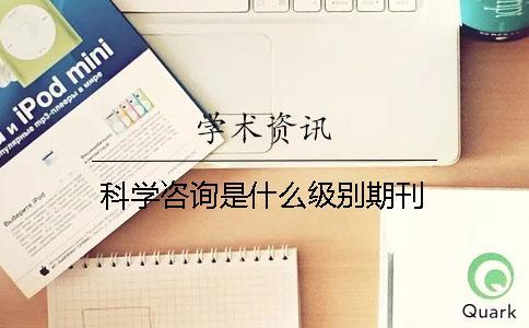 科學咨詢是什么級別期刊
